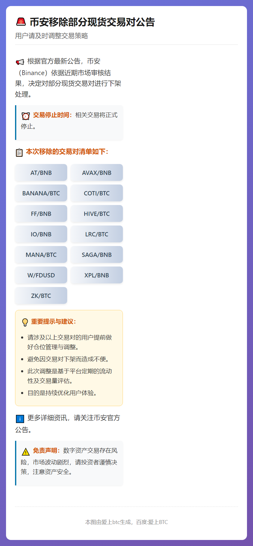 Binance 2月13日移除部分现货交易对