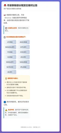 Binance 2月13日移除部分现货交易对