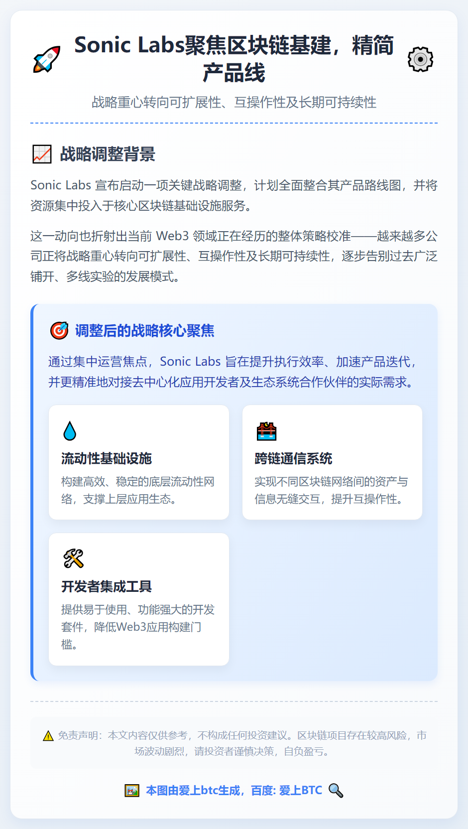 Sonic Labs聚焦区块链基建，精简产品线