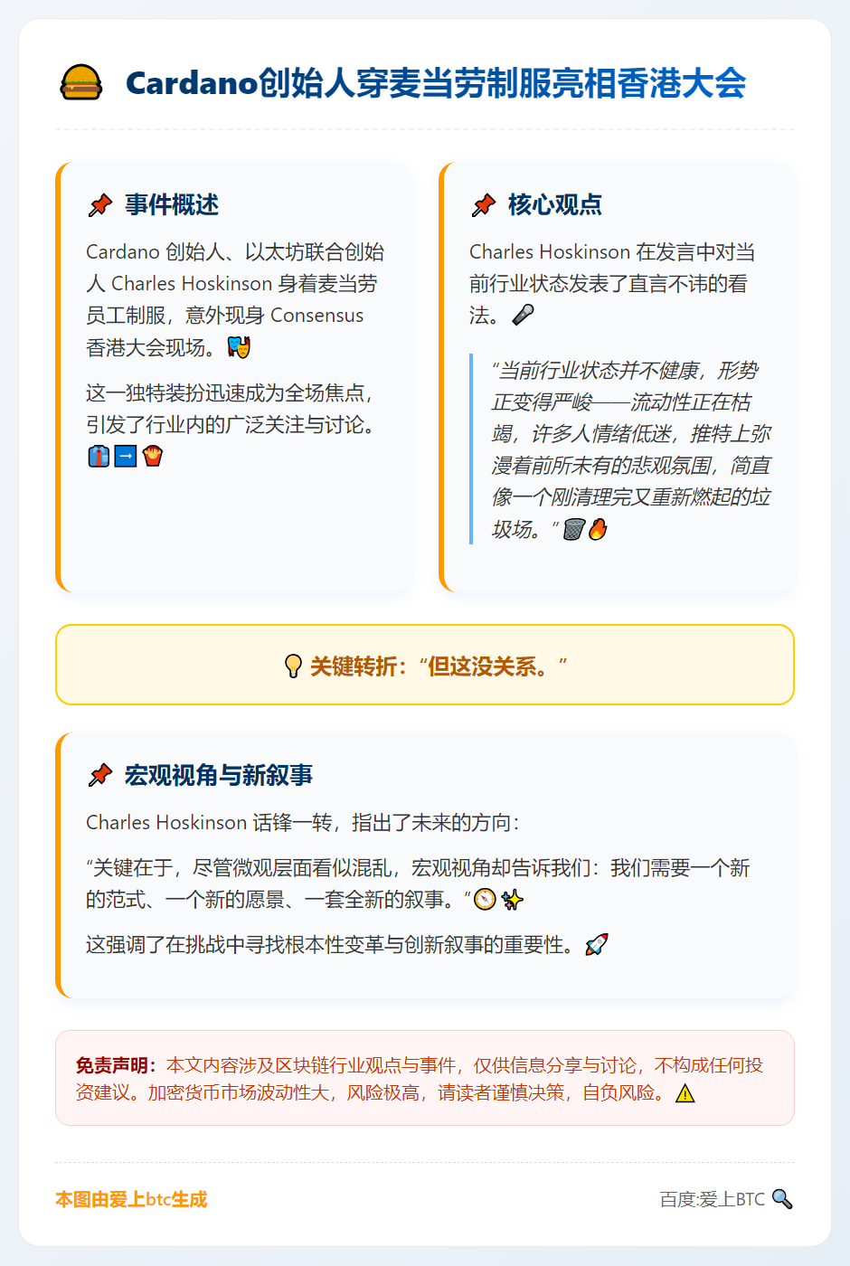 Cardano创始人穿麦当劳制服亮相香港大会