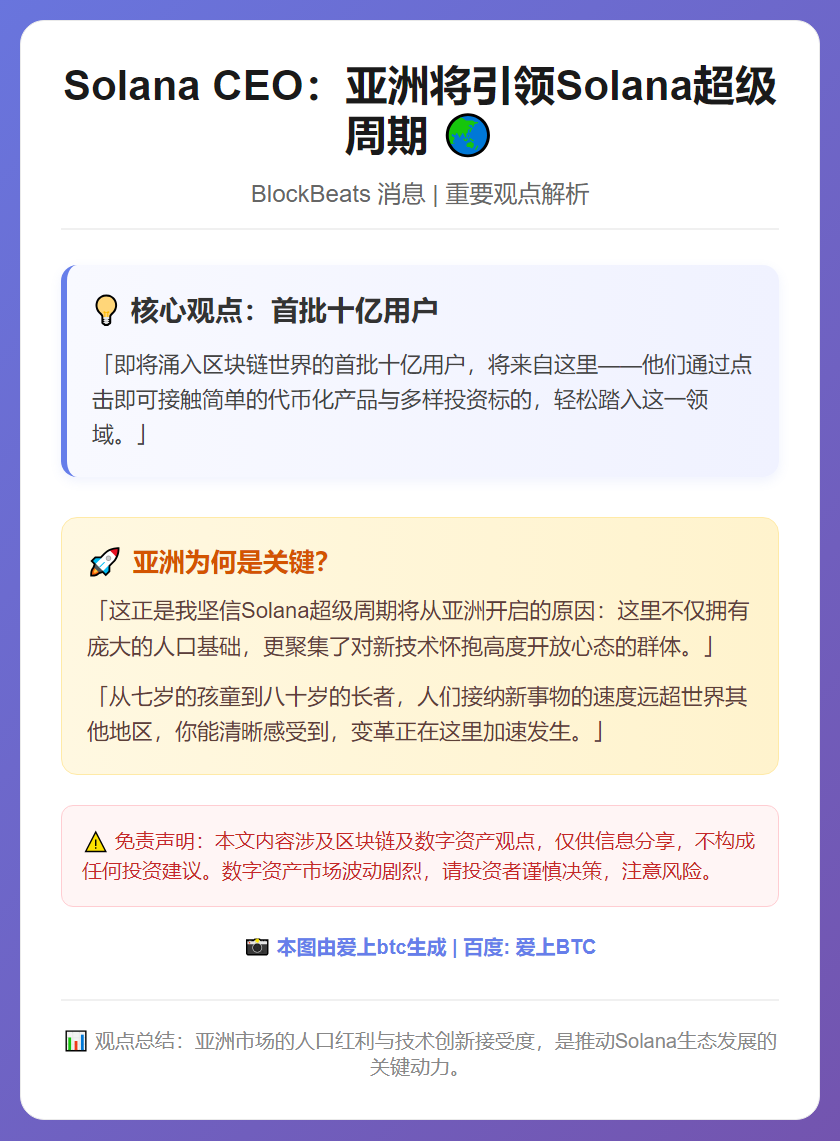 Solana CEO：亚洲将引领Solana超级周期