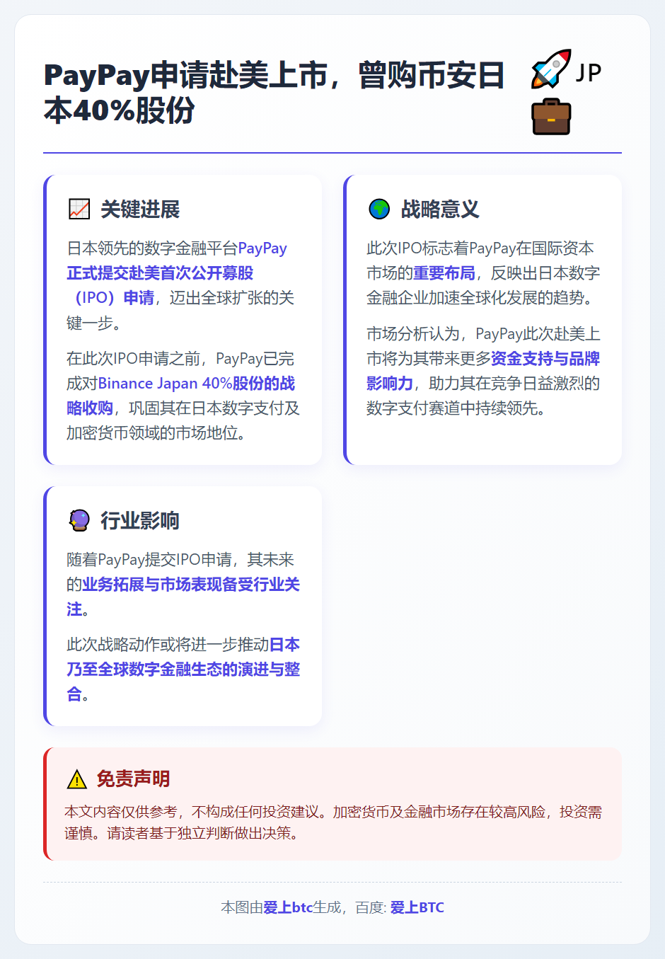 PayPay申请赴美上市，曾购币安日本40%股份