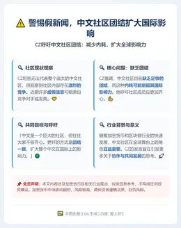 警惕假新闻，中文社区团结扩大国际影响