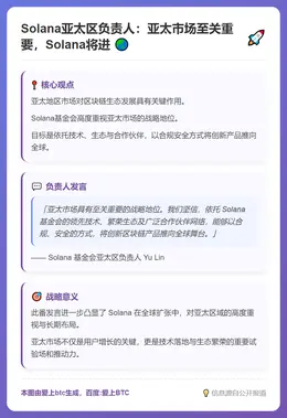 Solana亚太区负责人：亚太市场至关重要，Solana将进