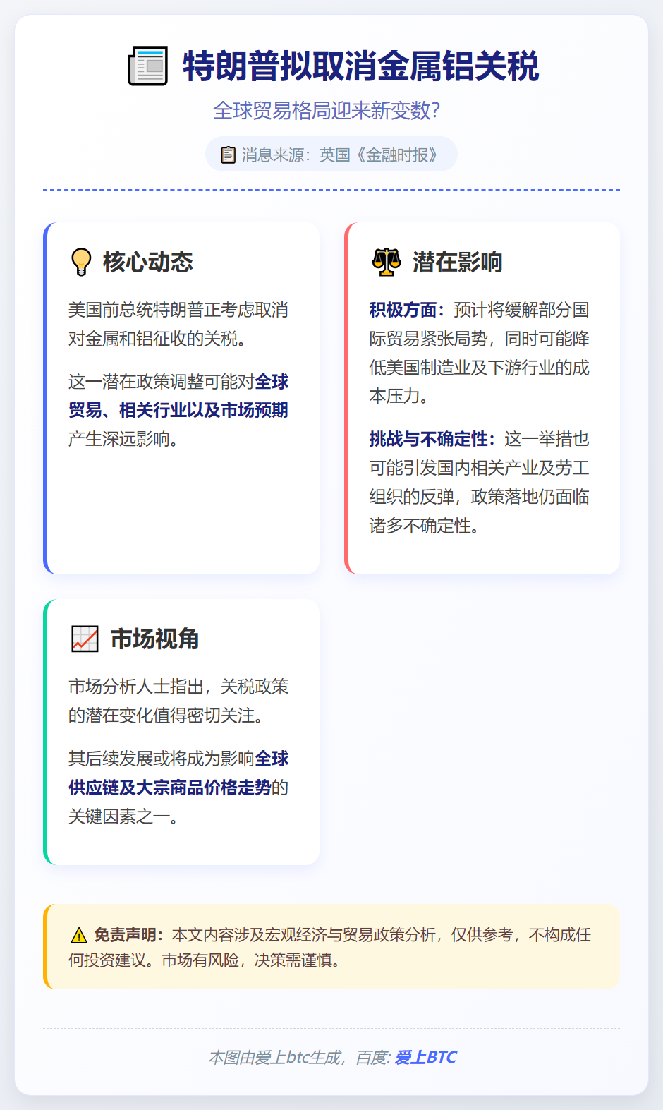 特朗普拟取消金属铝关税