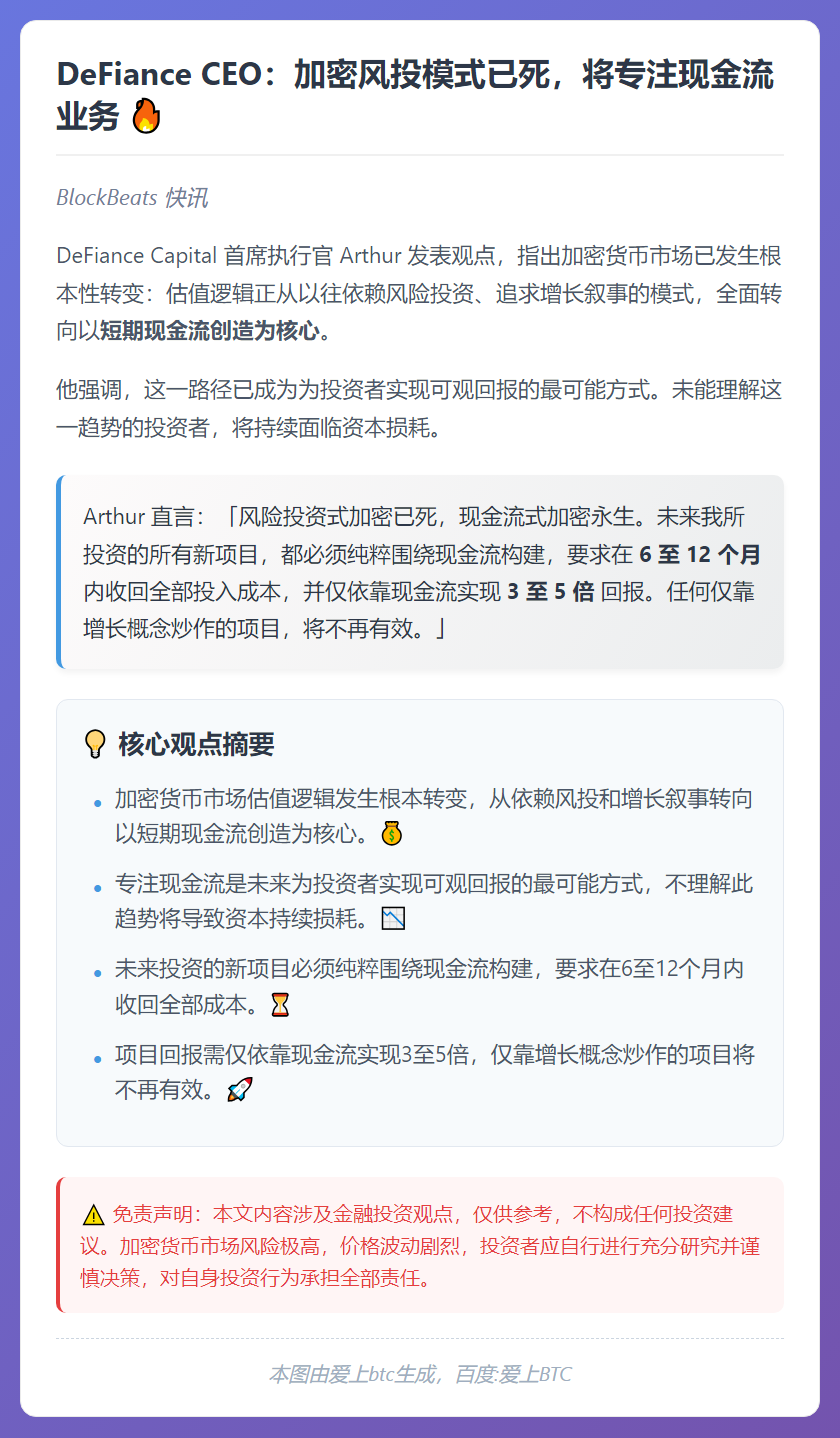 DeFiance CEO：加密风投模式已死，将专注现金流业务
