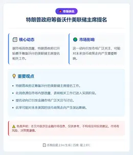 特朗普政府筹备沃什美联储主席提名