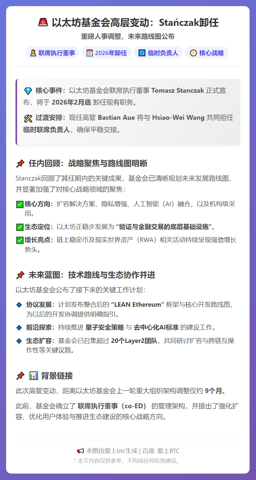 以太坊基金会高层变动：Stańczak卸任