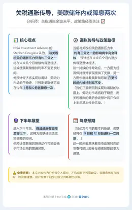 关税通胀传导，美联储年内或降息两次