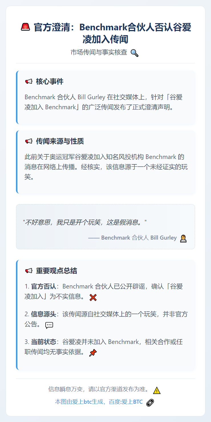 Benchmark合伙人否认谷爱凌加入传闻