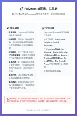 Polynomial停运，拟重启