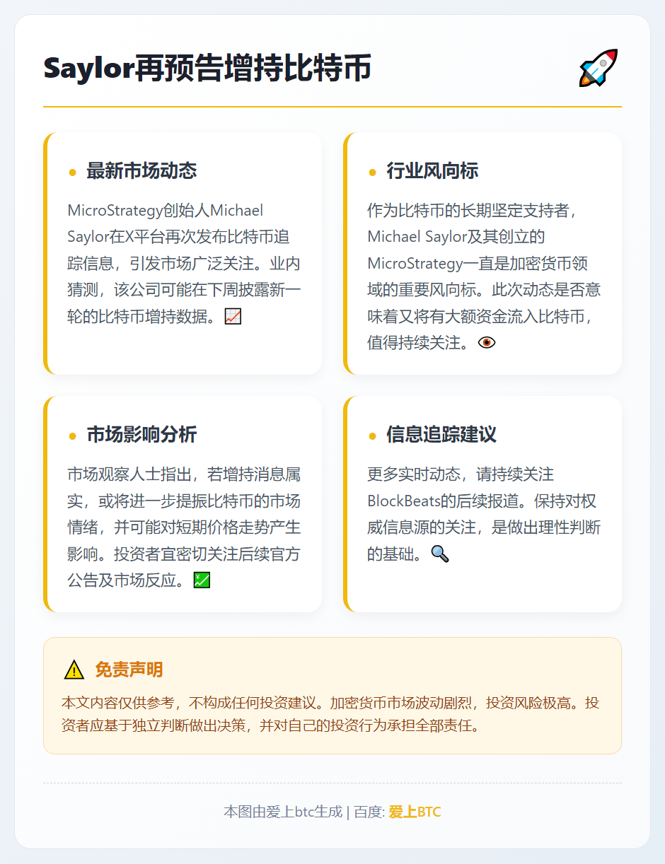 Saylor再预告增持比特币