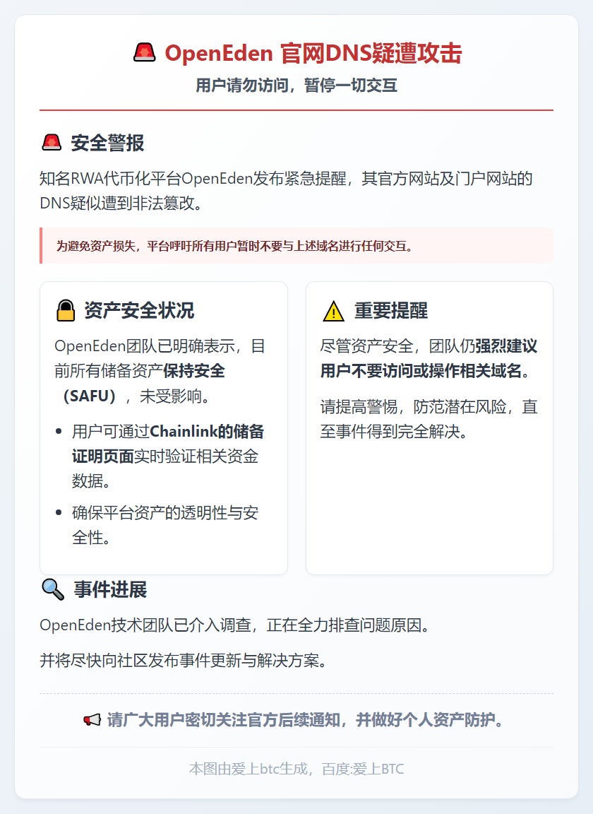 OpenEden官网DNS疑遭攻击，用户请勿访问
