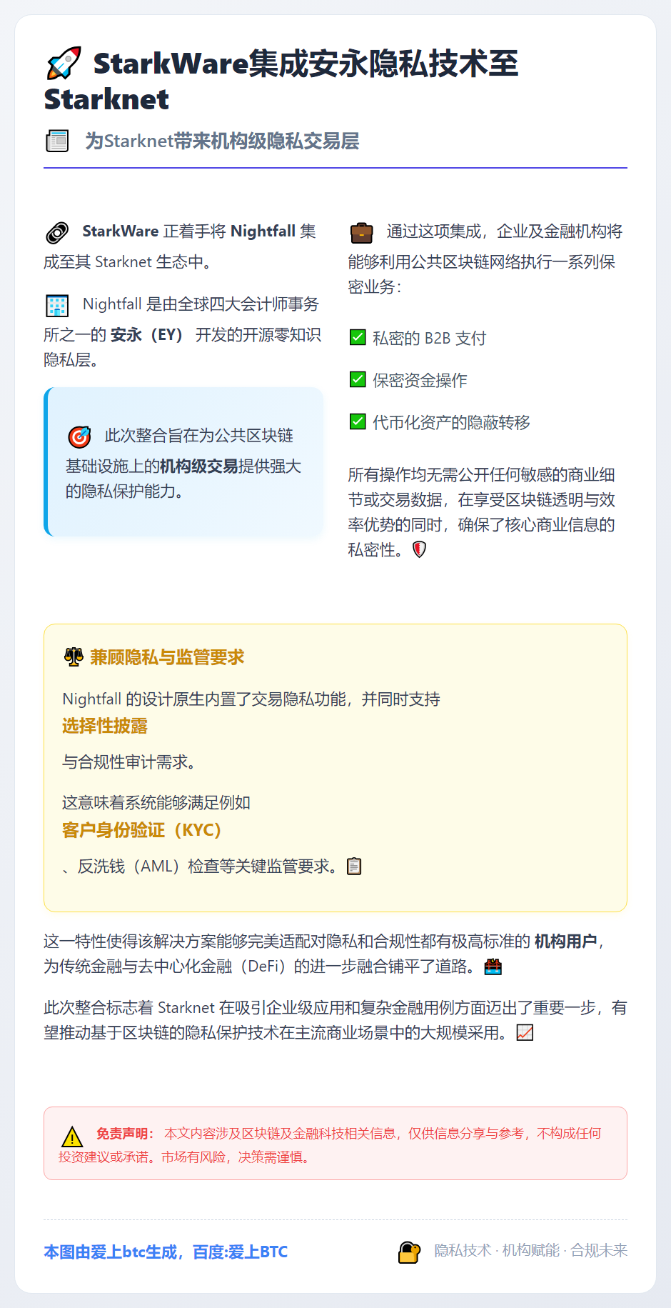 StarkWare集成安永隐私技术至Starknet