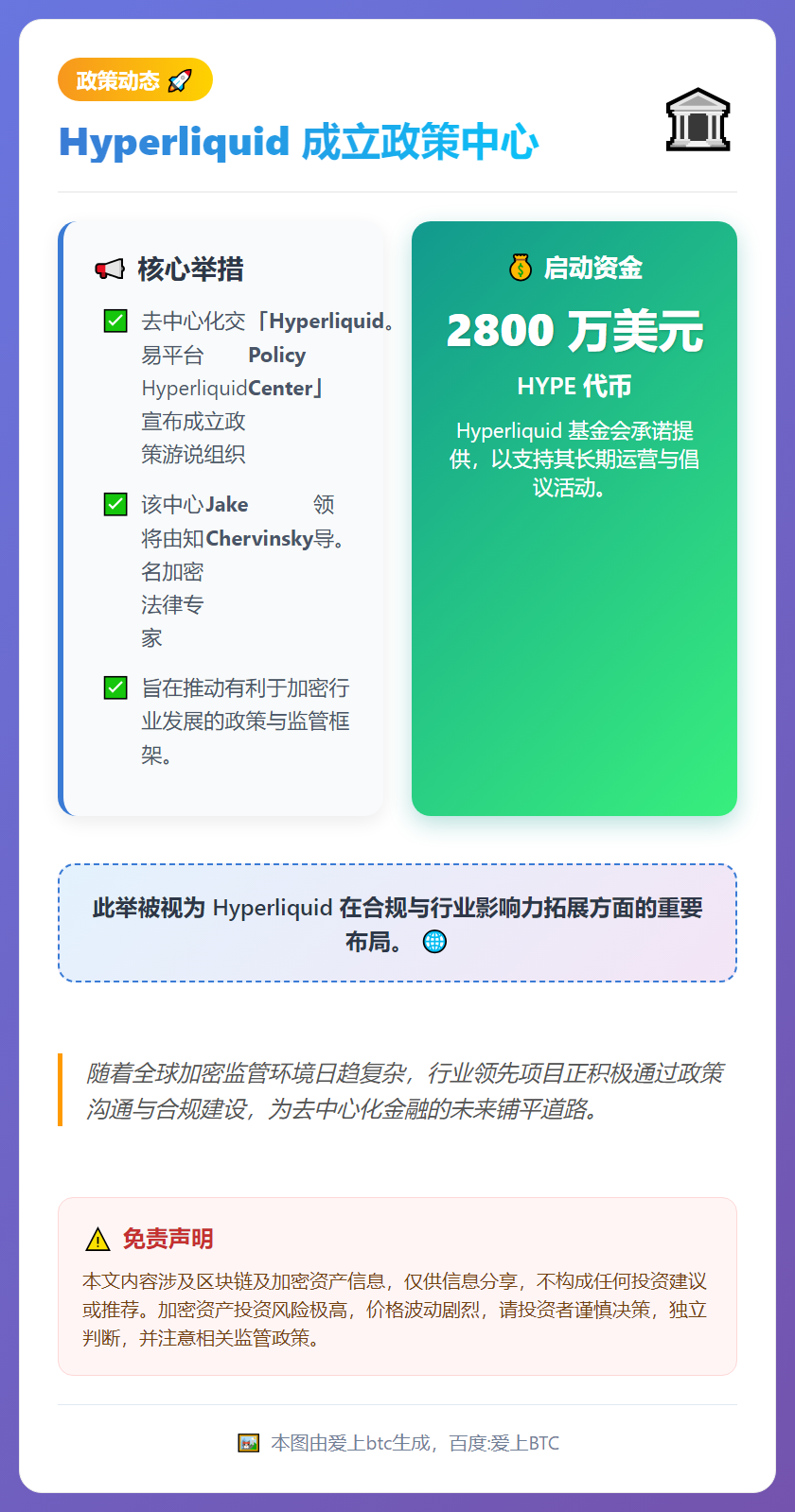 Hyperliquid成立政策中心 启动资金2800万美元