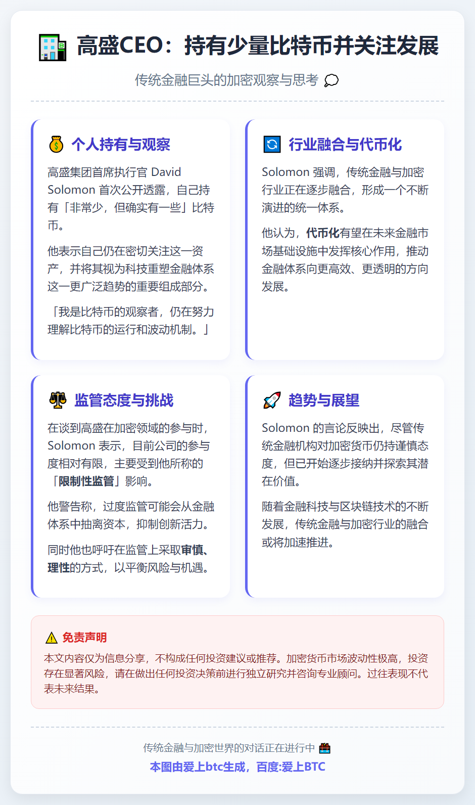 高盛CEO：持有少量比特币并关注发展