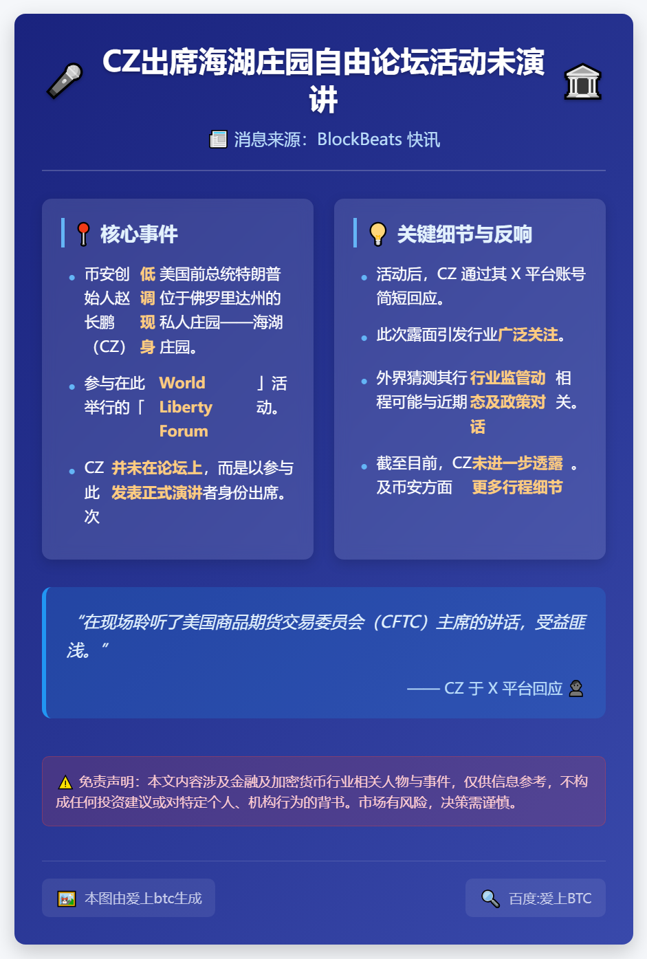 CZ出席海湖庄园自由论坛活动未演讲