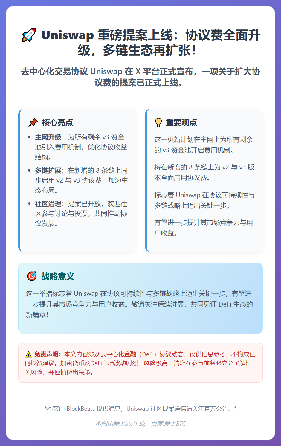 Uniswap提案上线：扩大协议费