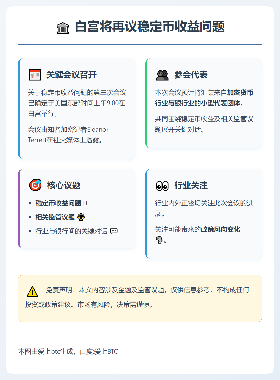 白宫将再议稳定币收益问题