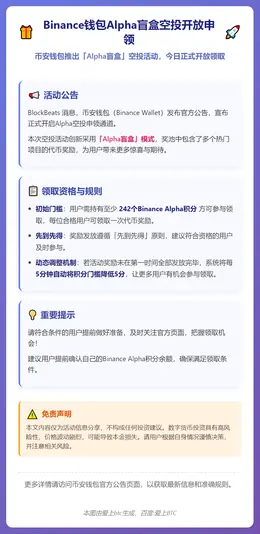 Binance钱包Alpha盲盒空投今日18时开放申领