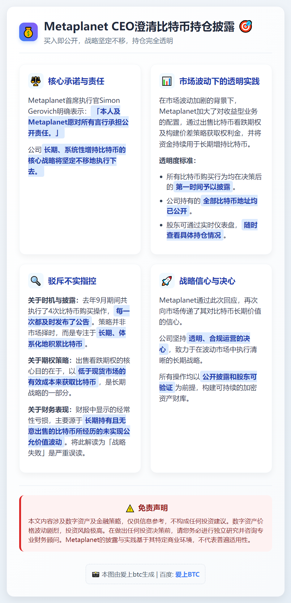 Metaplanet CEO澄清比特币持仓披露：买入即公开，