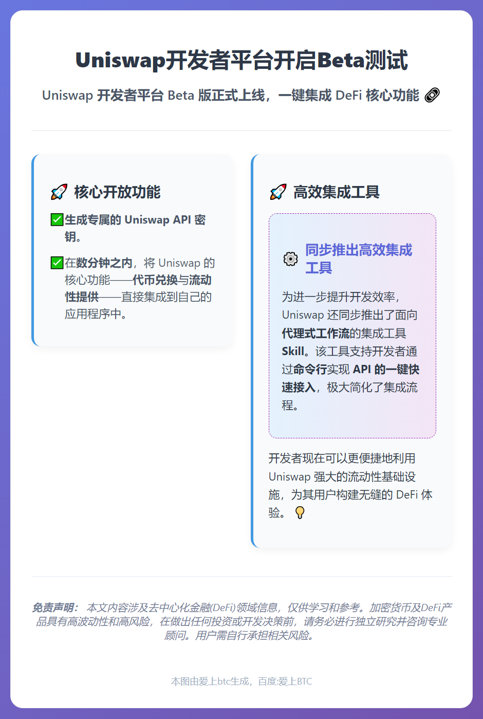 Uniswap开发者平台开启Beta测试