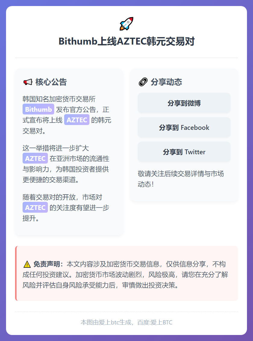 Bithumb上线AZTEC韩元交易对