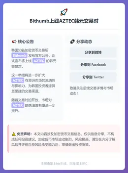 Bithumb上线AZTEC韩元交易对