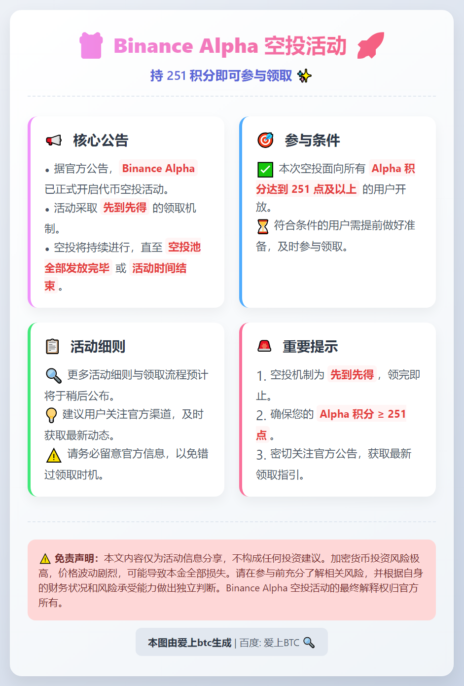 Binance Alpha空投今日18:00开启，需251积