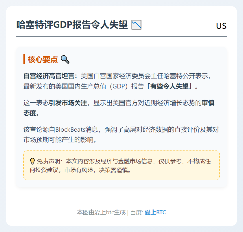 哈塞特评GDP报告令人失望