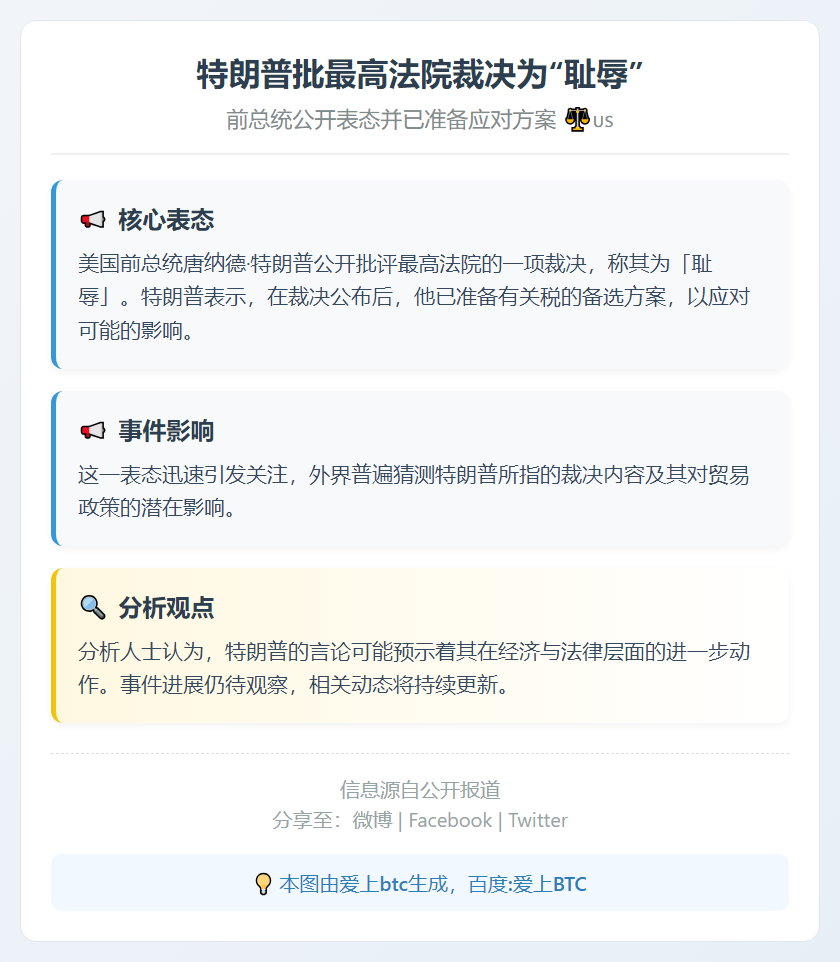 特朗普批最高法院裁决为“耻辱”