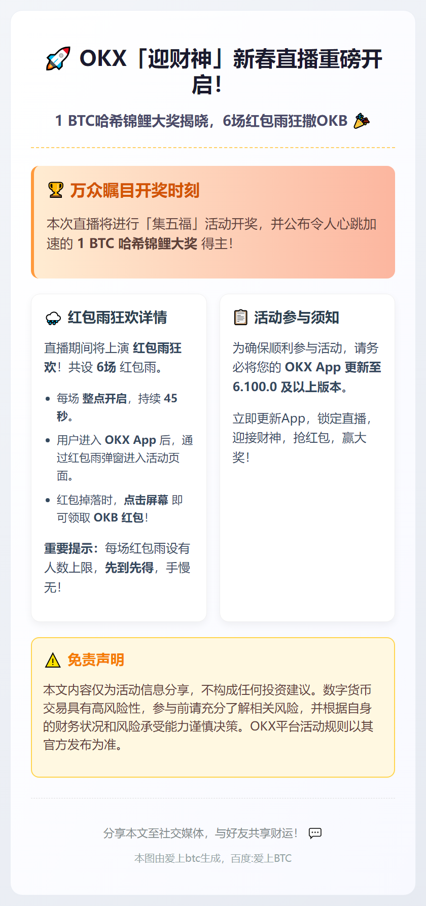 OKX「迎财神」直播狂撒OKB红包