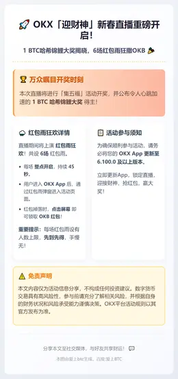 OKX「迎财神」直播狂撒OKB红包