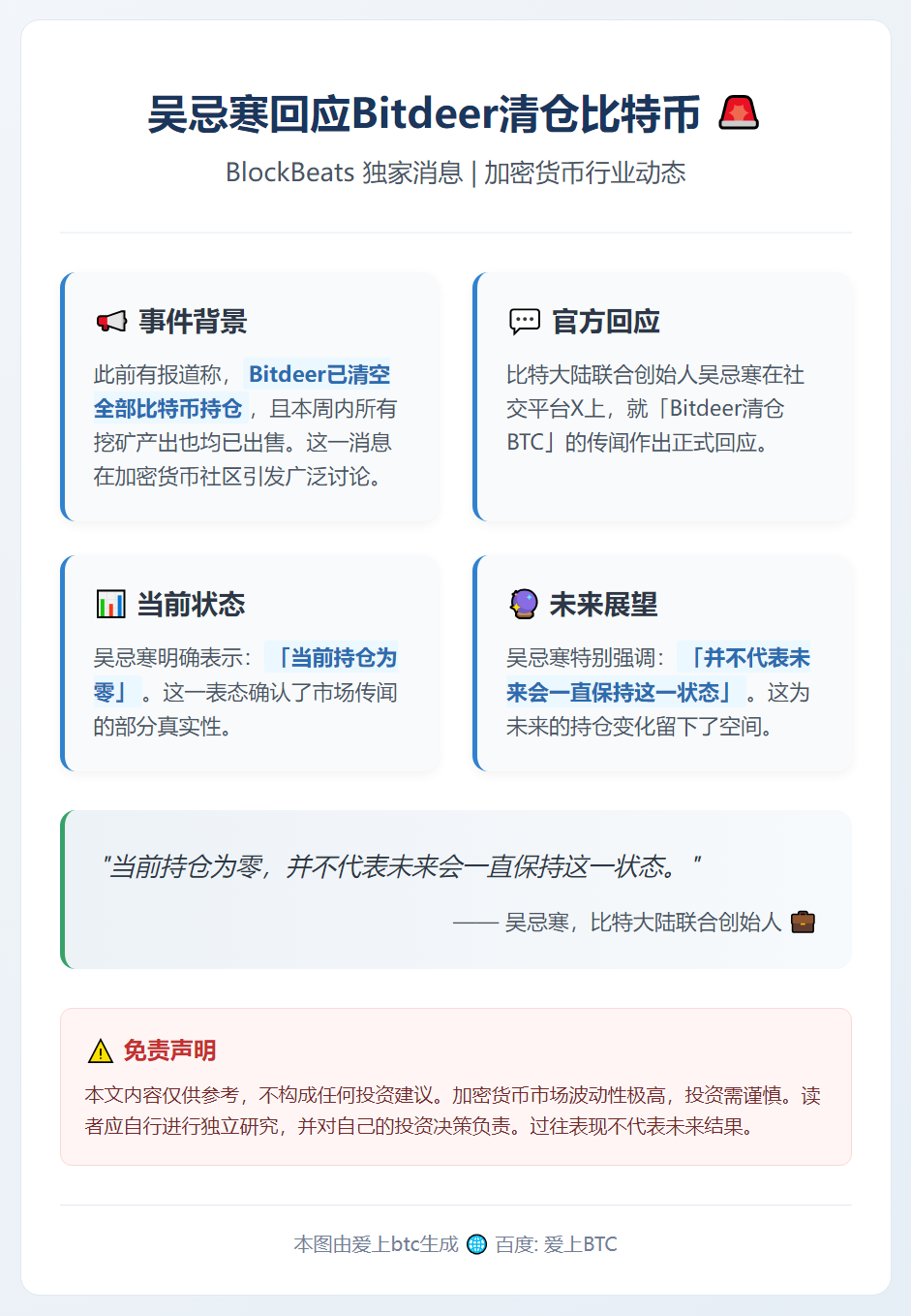 吴忌寒回应Bitdeer清仓比特币