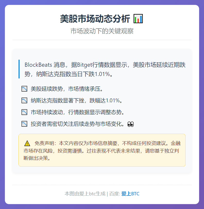 美股续跌，纳指下挫1.01%