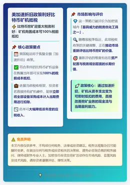 美加速折旧政策利好比特币矿机抵税