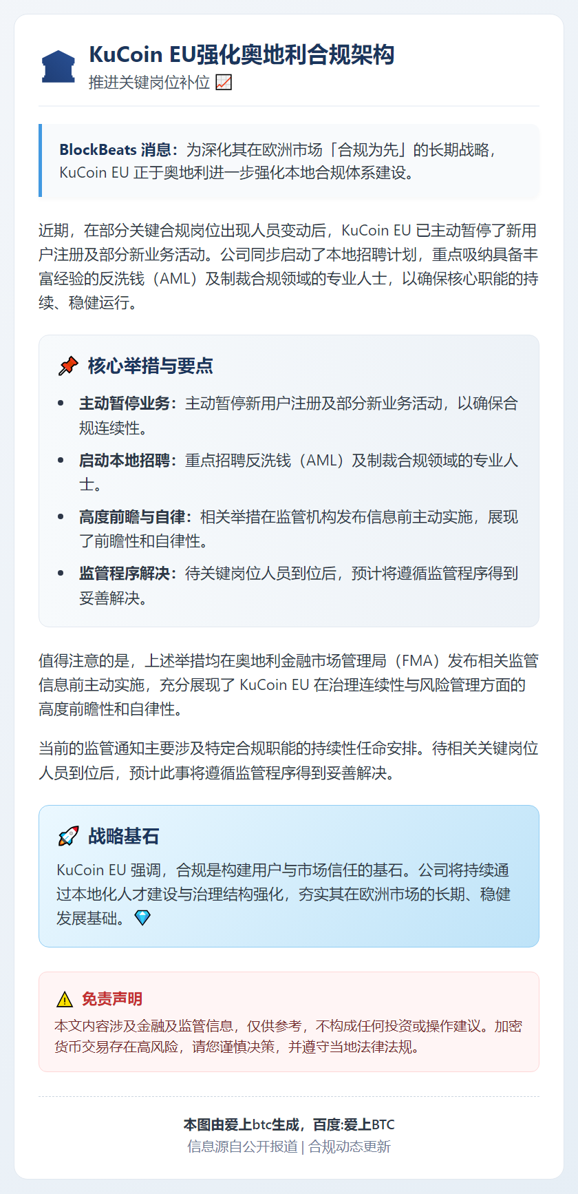 KuCoin EU强化奥地利合规架构 推进关键岗位补位