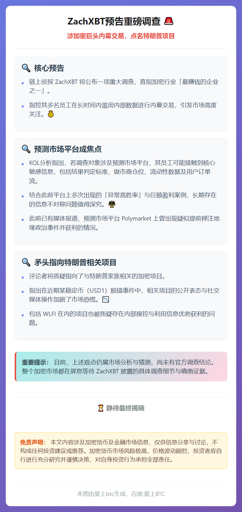 ZachXBT预告调查：涉加密巨头内幕交易，点名特朗普项目