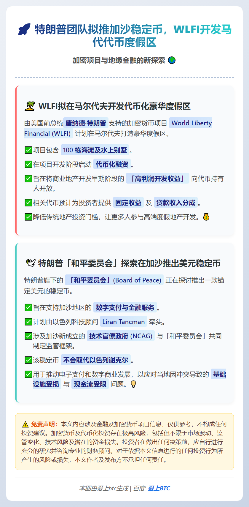 特朗普团队拟推加沙稳定币，WLFI开发马代代币度假区