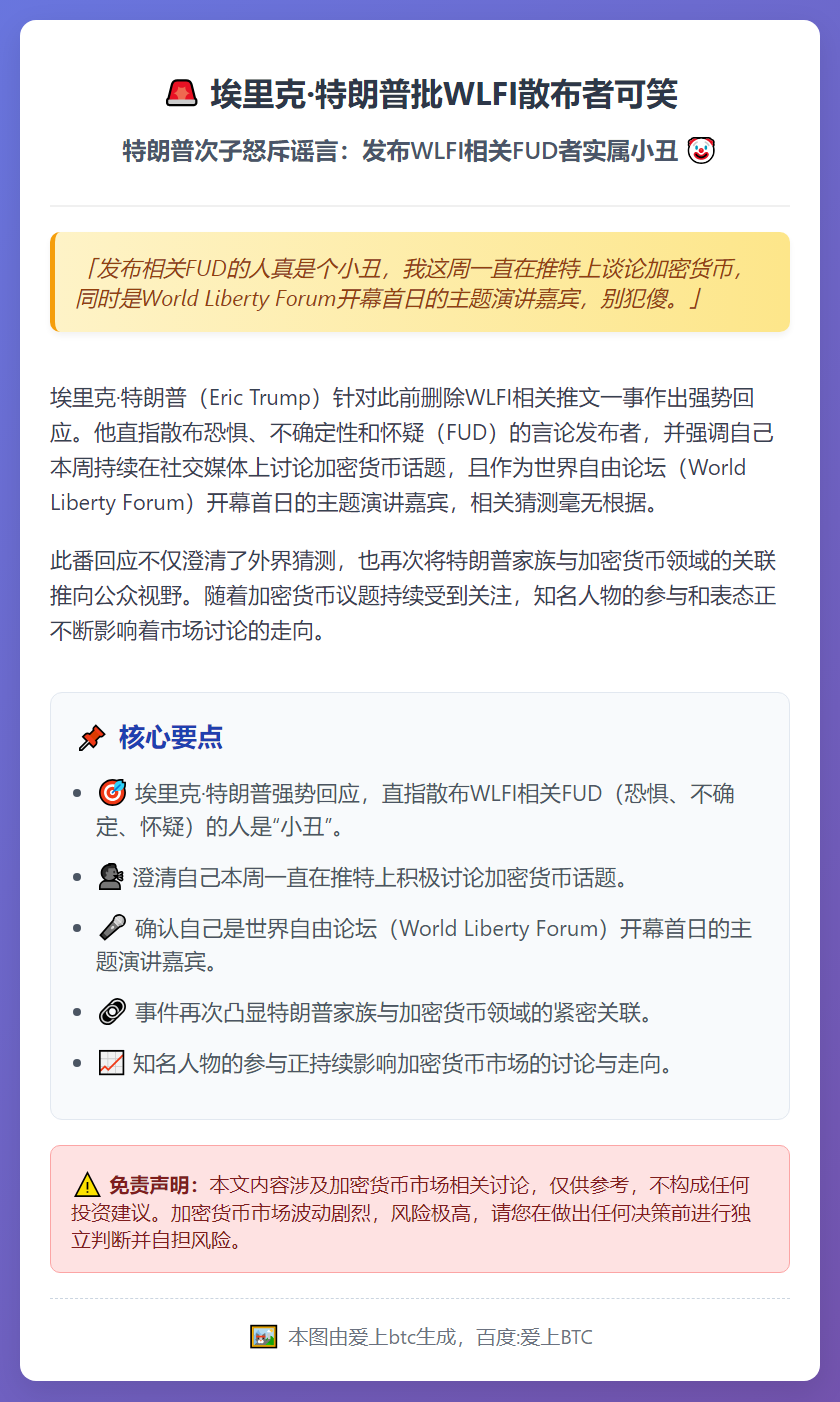 埃里克·特朗普批WLFI散布者可笑