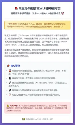埃里克·特朗普批WLFI散布者可笑
