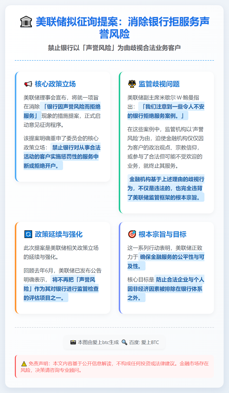美联储拟征询提案：消除银行拒服务声誉风险