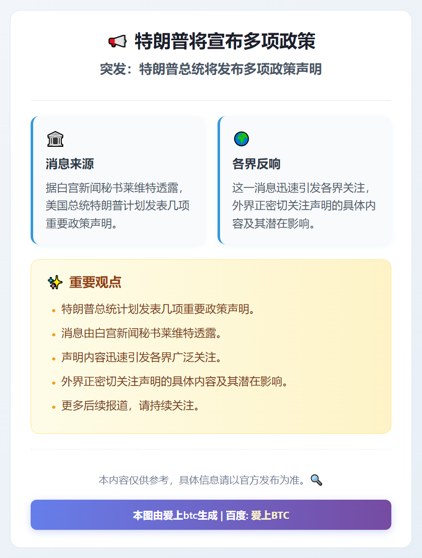 特朗普今晚将宣布多项政策