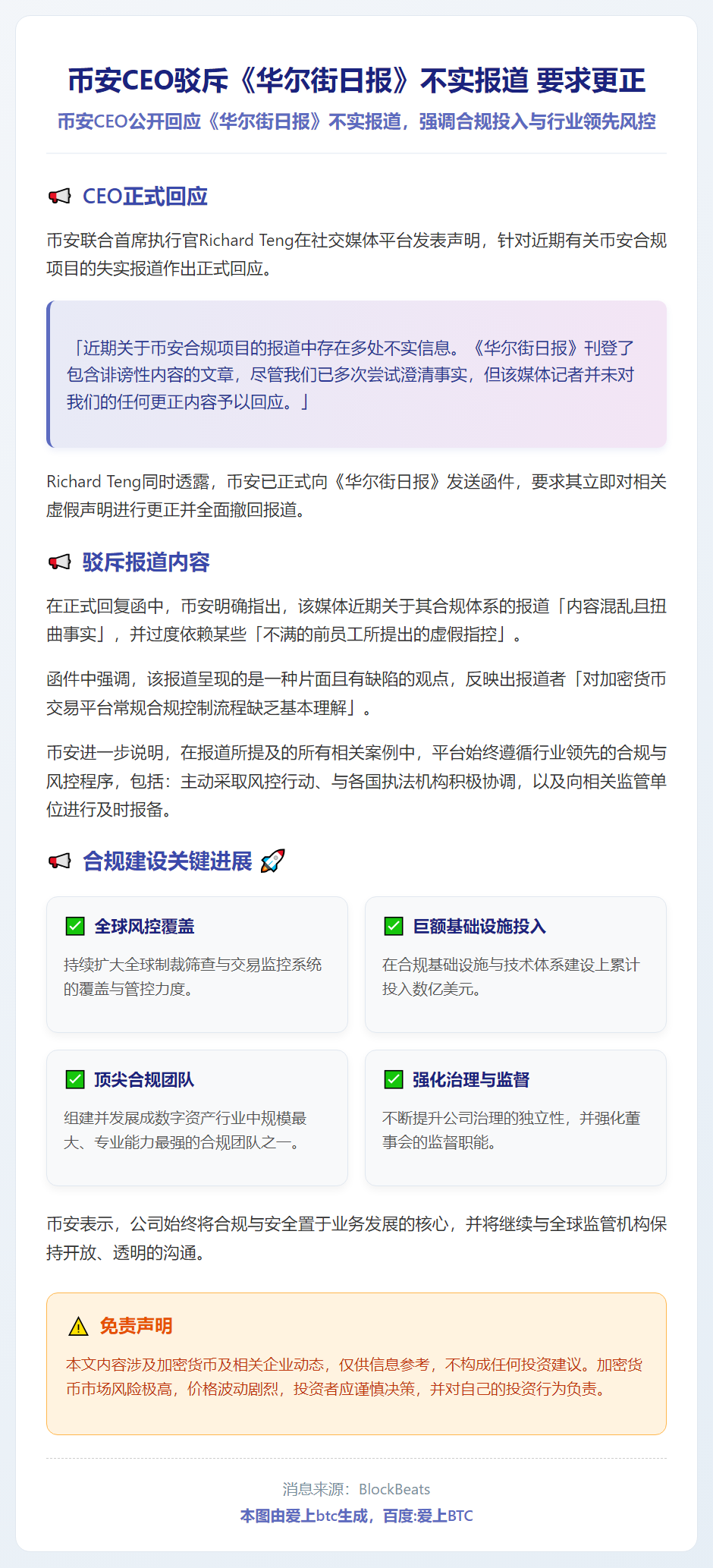 币安CEO驳斥《华尔街日报》不实报道 要求更正