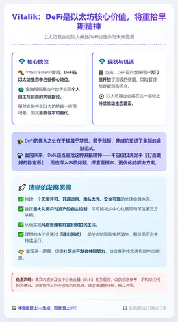Vitalik：DeFi是以太坊核心价值，将重拾早期精神