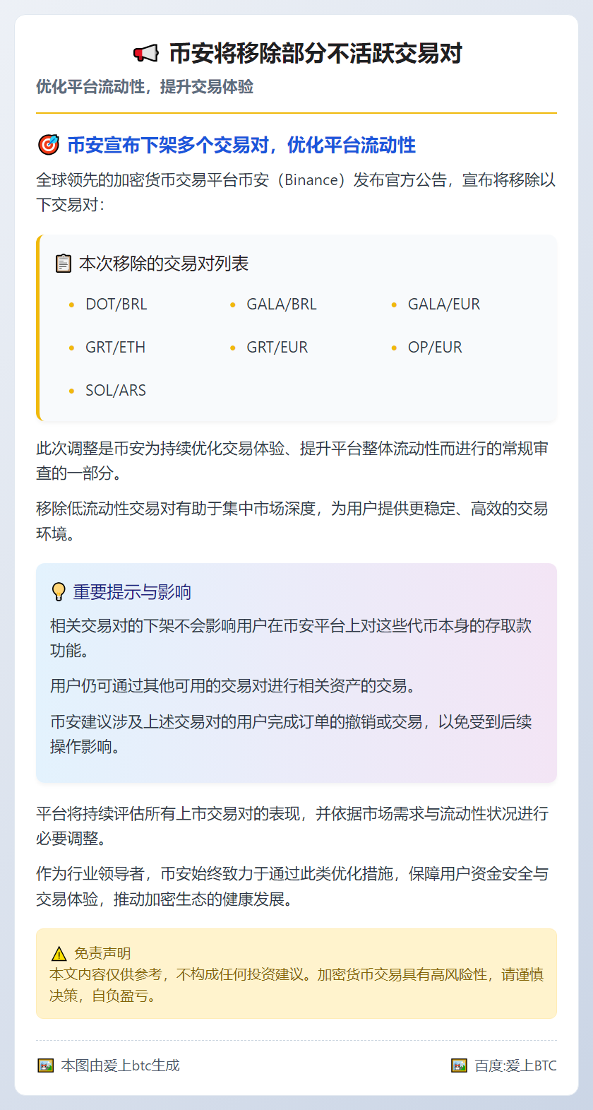 币安将移除部分不活跃交易对