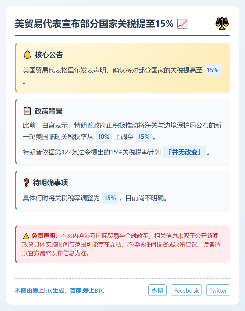 美贸易代表宣布部分国家关税提至15%
