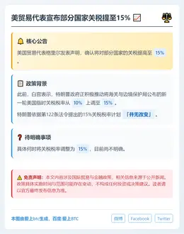美贸易代表宣布部分国家关税提至15%