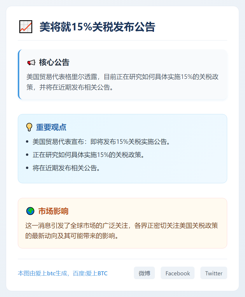 美将就15%关税发布公告