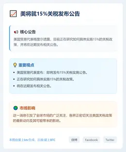 美将就15%关税发布公告